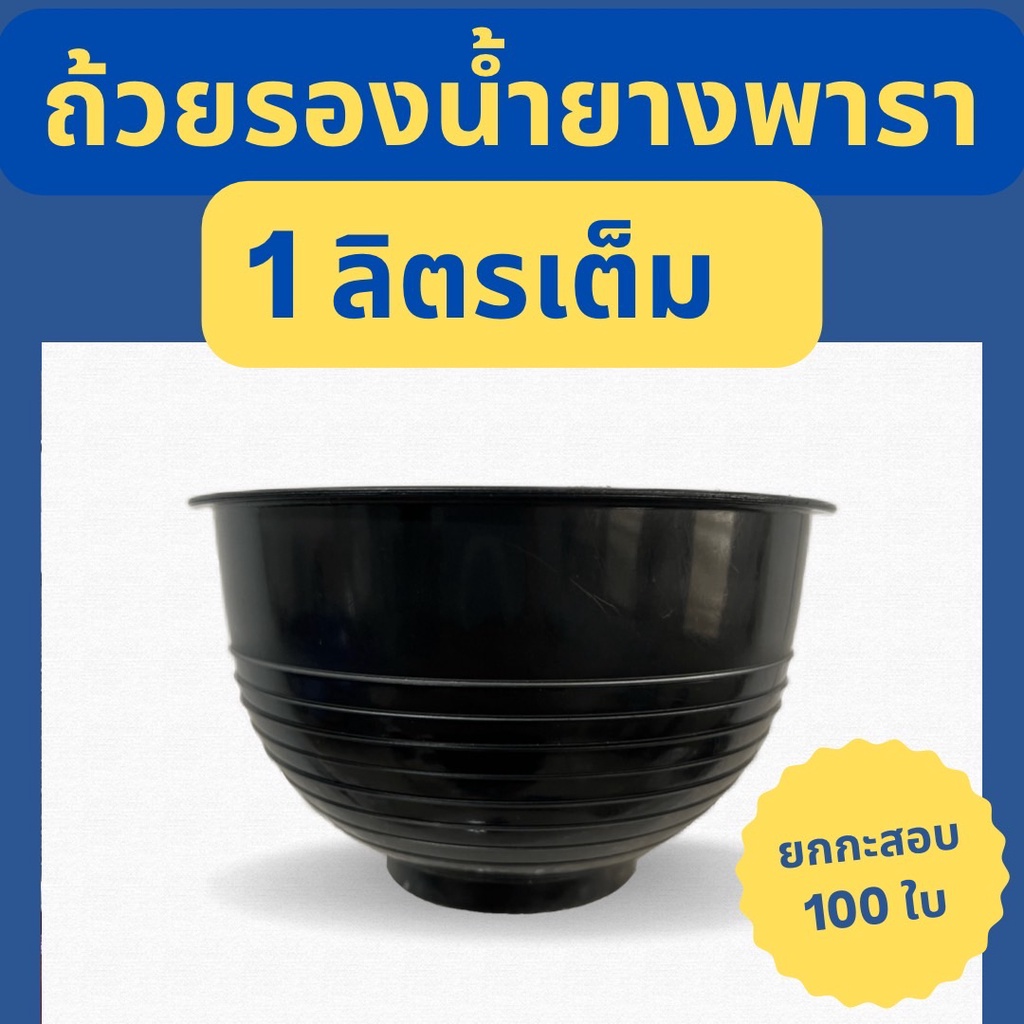 [100 ใบ]  ถ้วยรองน้ำยาง 1000cc จอกพลาสติก เกรดA เหนียว ทน