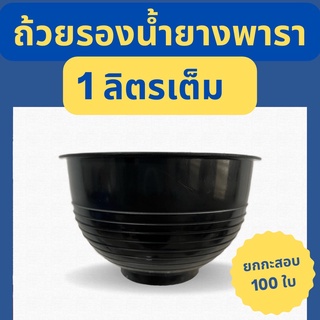[100 ใบ]  ถ้วยรองน้ำยาง 1000cc ขาย100ใบ จอกรองน้ำยางพารา เกรดA เหนียว ทนทาน