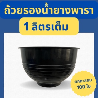 [100 ใบ]  ถ้วยรองน้ำยาง 1000cc ขาย100ใบ จอกรองน้ำยางพารา เกรดA เหนียว ทนทาน