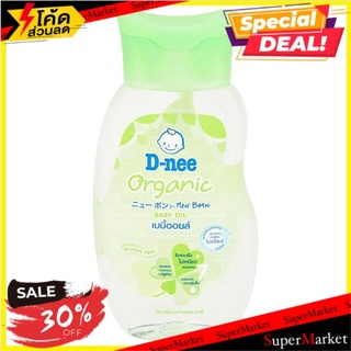 ราคาพิเศษ!! ดีนี่ ออร์แกนิค เบบี้ออยล์สูตรอ่อนโยนพิเศษสำหรับทารก 200มล. D-nee Organic Baby Oil for Newborn 200ml