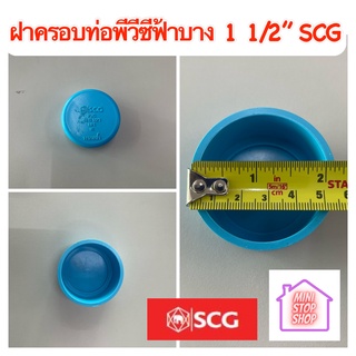 ฝาครอบท่อ pvc 1 1/2 นิ้ว บาง - ฟ้า Scg