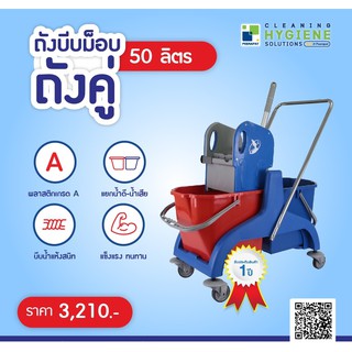 ถังบีบม็อบคู่ 50 ลิตร แยกน้ำดี น้ำเสีย รับประกัน 1 ปี / ออกใบกำกับ