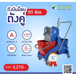 ถังบีบม็อบคู่ 50 ลิตร แยกน้ำดี น้ำเสีย รับประกัน 1 ปี / ออกใบกำกับ