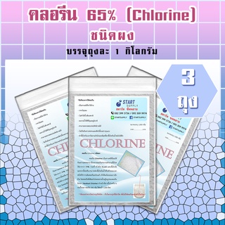 คลอรีน 65% (ชนิดผง)  3 ถุง