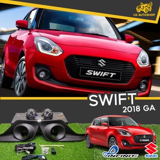 ไฟตัดหมอก ชุดไฟตัดหมอก SUZUKI SWIFT 2018 (GA) ยี่ห้อ INFINITE (อุปกรณ์ครบชุด) lg_autoshop