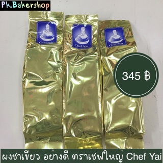 ผงชาเขียว อย่างดี ตราเชฟใหญ่ Chef Yai ( 200 กรัม) ผงชาเขียวทำเค้ก เบเกอรี่ โรยหน้าเค้ก เครื่องดื่ม