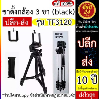 Tripod 3120 ขาตั้งกล้อง 3120A รุ่น TF-3120 ขาตั้งกล้อง 3120 Tripod ขาตั้ง 3120a ขาตั้งกล้อง 3 ขา รุ่น TF3120 (black)