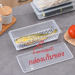 HotMind กล่องพลาสติก กล่องเก็บของสด กล่องเก็บของในตู้เย็น มีแผ่นตะแกรงพลาสติก Fresh-keeping box