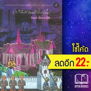 ประวัติศาสตร์ที่เราลืม 1-5 | 113 วินทร์ เลียววาริณ