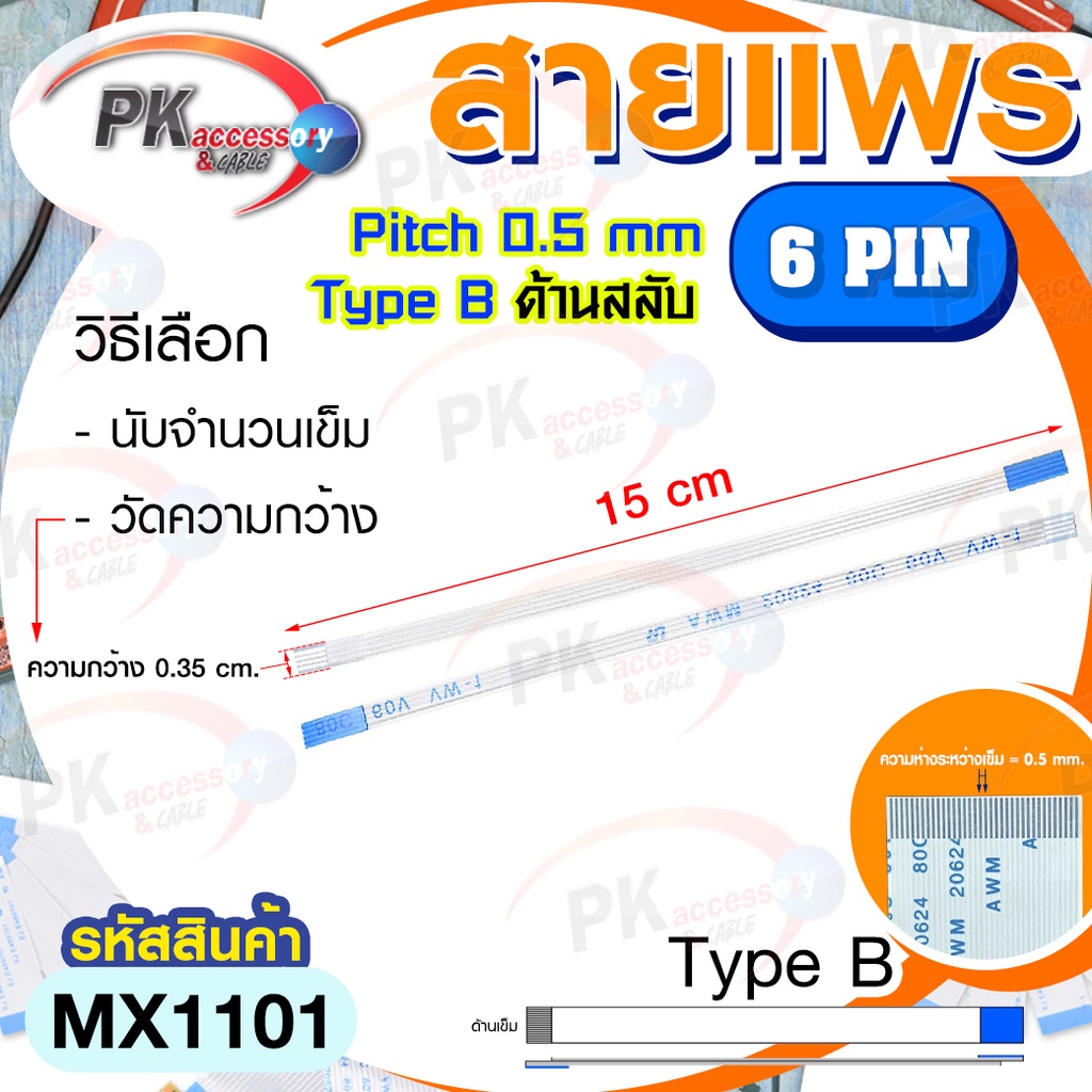 สายแพร Pitch 0.5 mm ยาว 15 cm สายแพรปลายสลับด้าน Type B สายแพร FFC cable AWM  ขนาด 4P- 60P (ราคาต่อ 1 ชิ้น)