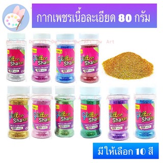 กากเพชร  80g. มีให้เลือก 10 สี กากเพชร 80 กรัม Tripple3 Glitter Shaker