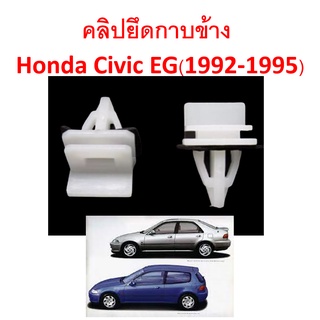 SKU-A058A คลิปยึดกาบข้าง ยึดสเกิร์ตข้าง Honda Civic EG(1992-1995) 3-4ประตู (เลือกรุ่นและจำนวนต่อชุด)