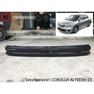 โครงกันชนหน้า TOYOTA COROLLA ALTIS2004-2013