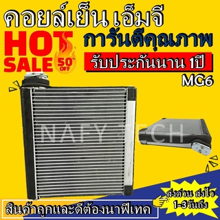 EVAPORATOR MG-6 คอยล์เย็น เอ็มจี รับประกัน 1 ปีเต็ม โปรโมชั่นนน....ลดราคาพิเศษ!!