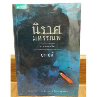 นิยายสืบสวน " นิราศมหรรณพ " โดย ปราบต์