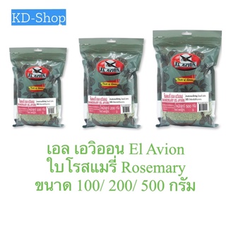 เอล เอวิออน El Avion ใบโรสแมรี่ Rosemary  ขนาด 100/ 200/ 500 กรัม สินค้าใหม่ สุดคุ้ม พร้อมส่ง