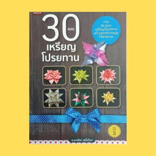 หนังสือศิลปะ 30 แบบ เหรียญโปรยทาน : วัสดุ-อุปกรณ์ วิธีขึ้นฐานรูปกลีบกระทง ลายกลับดอกลำดวนบนกระทง