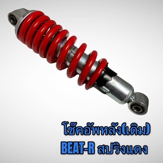 โช๊คหลังเดิม โช๊คอัพหลัง BEAT อย่างดี