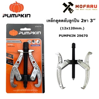 เหล็กดูดตลับลูกปืน 2ขา 3" (12x120mm.) PUMPKIN 29670