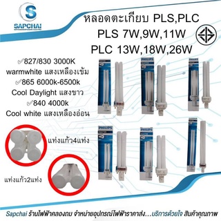 หลอดตะเกียบ Philips แบบเสียบ PL-S 7W/9W/11W - PL-C 13W/18W/26W