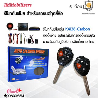 Immobilizers รีโมทกันขโมย K4138-Carbon กุญแจทรง Toyota สำหรับรถยนต์ทุกยี่ห้อ อุปกรณ์ในการติดตั้งครบชุด