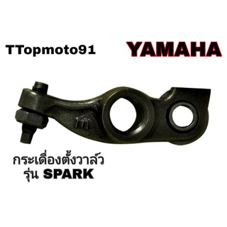 กระเดื่องตั้งวาล์ว YAMAHA SPARK ยี่ห้อ ttop