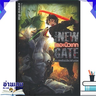 หนังสือ  THE NEW GATE เดอะนิวเกท 03. สหพันธ์สัตว์ฟาลนิด หนังสือใหม่ พร้อมส่ง #อ่านเลย