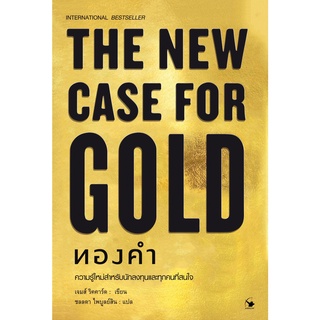 ทองคำ : ความรู้ใหม่สำหรับนักลงทุนและทุกคนที่สนใจ (ปกแข็ง) THE NEW CASE FOR