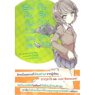 หนังสือ   เรื่องฝันปั่นป่วยของผม กับรุ่นน้องปีศาจน้อย (LN)