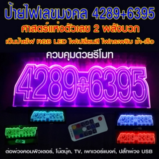 ราคาพิเศษ จำนวนจำกัด หมดแล้วหมดเลย ป้ายไฟเลขมงคล 4289 + 6395 ไฟเปลี่ยนสี +รีโมท (good rich number)