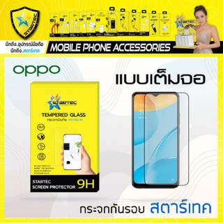 ฟิล์มกระจก แบบเต็มจอ oppo A31 A15s A54 A74 by STARTEC