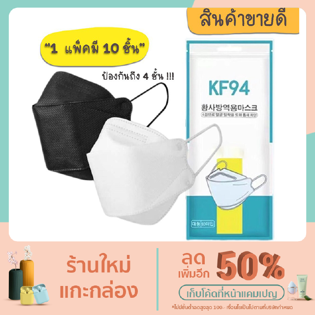 หน้ากากอนามัย ทรงเกาหลี KF94 กันฝุ่น กันไวรัส พร้อมส่ง แมสเกาหลี 3D หน้ากากอนามัย แมส เกาหลี สินค้า1แพ็ค 10ชิ้น สุดคุ้ม