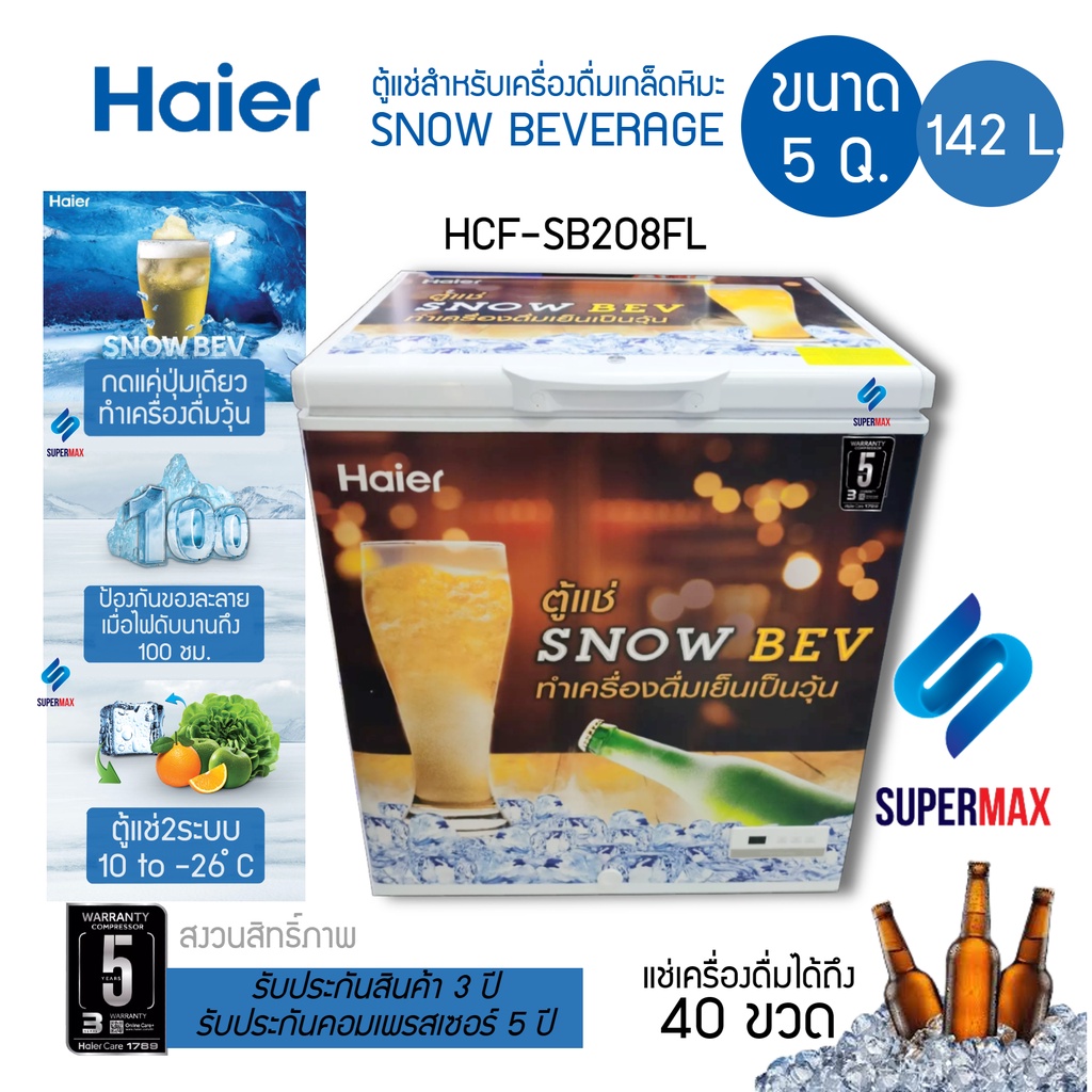 HAIER ตู้แช่แข็งฝาทึบ เครื่องดื่มเกล็ดหิมะ ตู้แช่เบียร์วุ้น ความจุ 5.0 Q 142 L รุ่น HCF-SB08FL รับปร