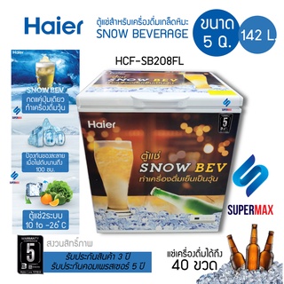 HAIER ตู้แช่แข็งฝาทึบ เครื่องดื่มเกล็ดหิมะ ตู้แช่เบียร์วุ้น ความจุ 5.0 Q 142 L รุ่น HCF-SB08FL รับประกันสินค้า 3ปีคอม5ปี