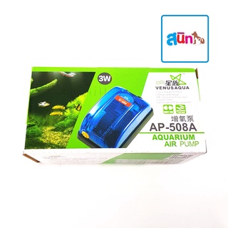 ปั๊มลมอ็อกซิเจนตู้ปลา.VENUSAQUA  AQUARIUM AIR PUMP AP-508A