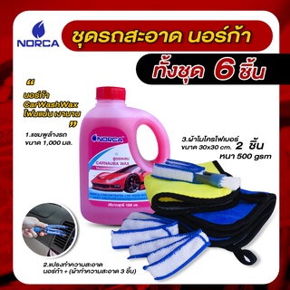 ล้างรถ แชมพูล้างรถผสมแว๊กซ์ นอร์ก้าNORCA  ผลิตภัณฑ์ล้างรถยนต์ สูตรเข้มข้น ผสมแว๊กซ์ ขนาด1,000มิลลิลิตร +แปรง+ผ้าไมโครไฟเ