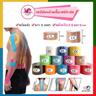 Kinesiology Tape เทปบำบัด เทปพยุง เทปติดกล้ามเนื้อ เทปพยุงกล้ามเนื้อ