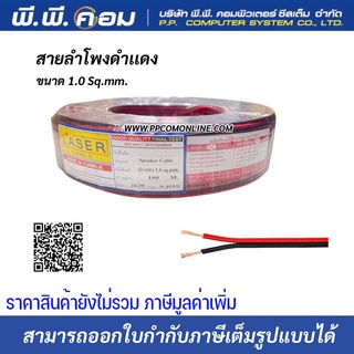 สายไฟดำแดง 2 X 1.0 MM. X 100 M., ทองแดงแท้100%  ; LASER