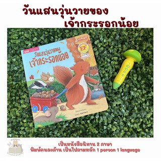 หนังสือเด็ก หนังสือนิทาน วันแสนวุ่นวายของเจ้ากระรอกน้อย