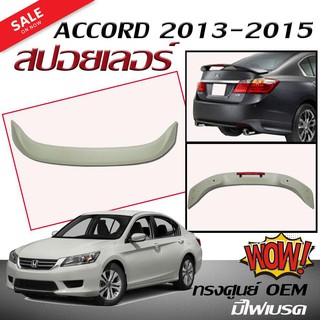 สปอยเลอร์ สปอยเลอร์หลังรถยนต์ ACCORD 2013 2014 2015 ทรงศูนย์ OEM มีไฟเบรค สินค้านำเข้า (งานดิบไม่ทำสี)