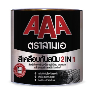 JBP AAA 2in1 สีเคลือบกันสนิม 2อิน1 สีรองพื้นและทับหน้าระบบสีน้ำมัน ทาเหล็ก เหล็กชุบซิงค์ เหล็กกัลวาไนซ์ (3ลิตร)