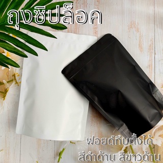 ถุงซิปล็อค ฟอยด์ทึบ สีขาว สีดำ เนื้อด้าน ตั้งได้ (1แพค / 50 ใบ)