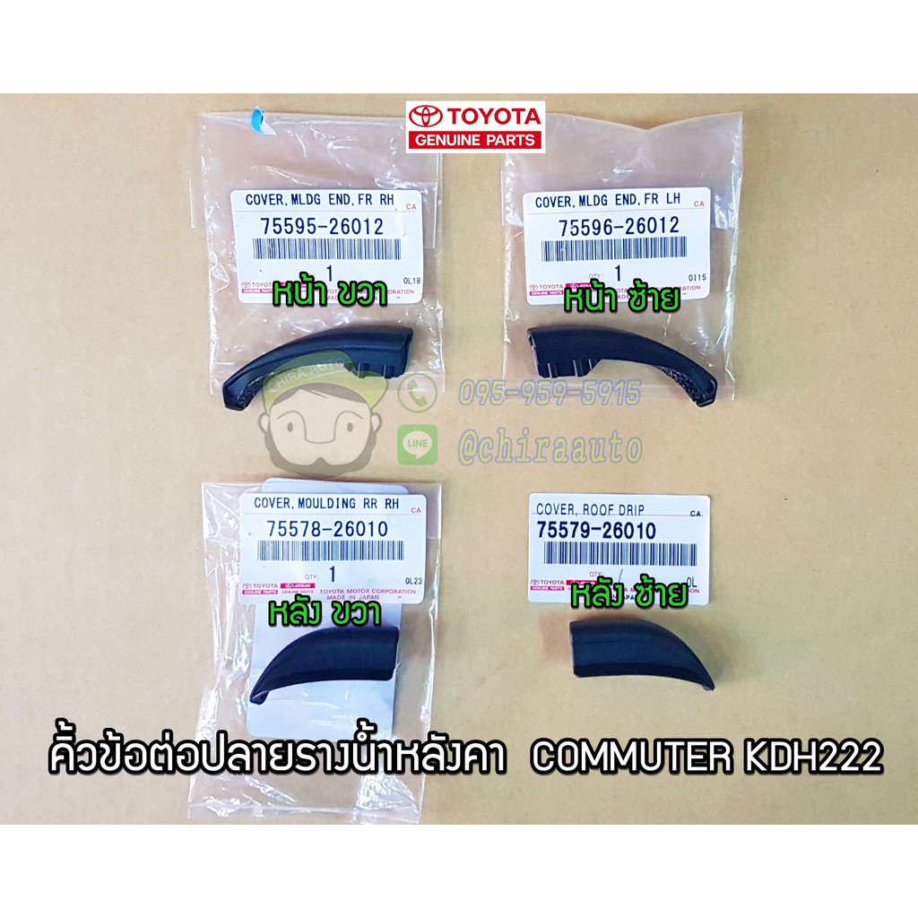 คิ้วข้อต่อปลายรางน้ำหลังคา toyota commuter kdh222  75595-26012/75596-26012/75578-26010/75579-26010 แท้ห้าง Chiraauto