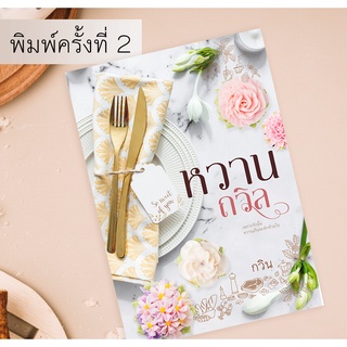 หวานถวิล-กวิน(มือหนึ่งในซีล)