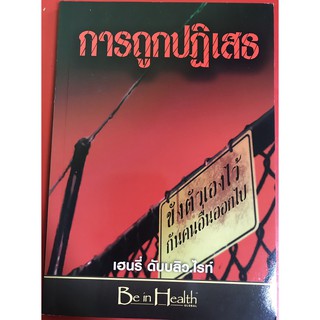 การถูกปฏิเสธ Rejection เฮนรี่ ดับบลิว ไรท์ หนังสือคริสเตียน รากขมขื่น พระเยซู คริสเตียน พระเจ้า