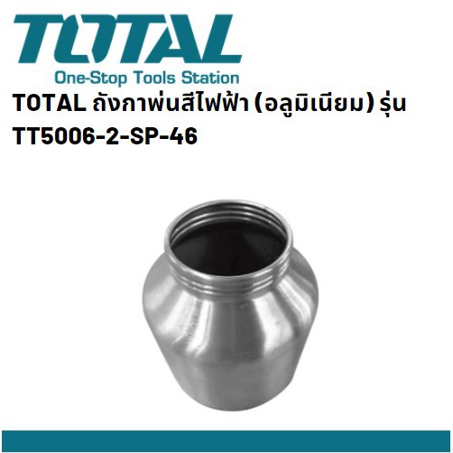 TOTAL ถังกาพ่นสีไฟฟ้า (อลูมิเนียม) รุ่น TT5006-2-SP-46 ขนาด 800มล.