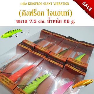 ส่งเร็ว เหยื่อ KINGFROG GIANT VIBRATION (คิงฟร็อก ไจแอนท์) ขนาด 7.5 cm. น้ำหนัก 20 g. มีหลายสีให้เลือก