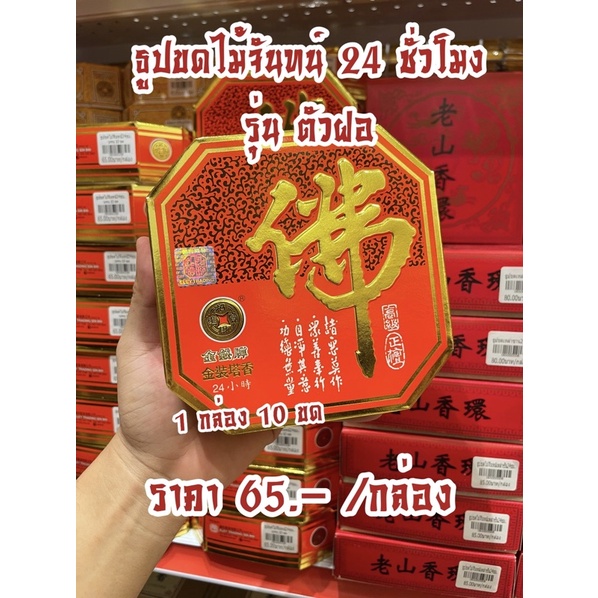ธูปขดไม้จันทน์24ชั่วโมง ตราฝอ ธูปขด24ชั่วโมง