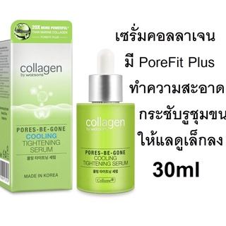 COLLAGEN BY WATSONS พอร์ส-บี-กอน คูลลิ่ง ไทท์เทนนิ่ง เซรั่ม 30ml (Exp10/24)