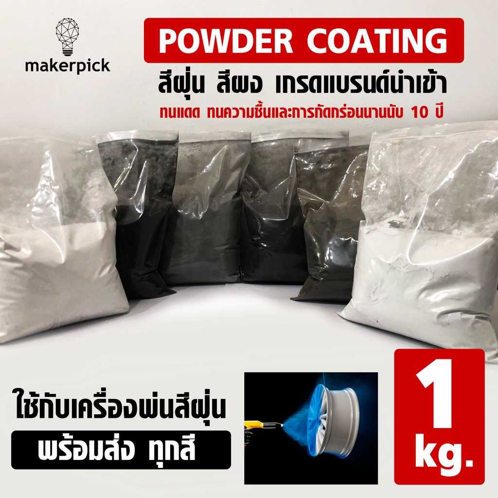 สีพาวเดอร์โค้ท สีฝุ่น Powder Coating สีผง ใช้กับเครื่องพ่นเท่านั้น เกรดนำเข้า (1 กิโลกรัม)
